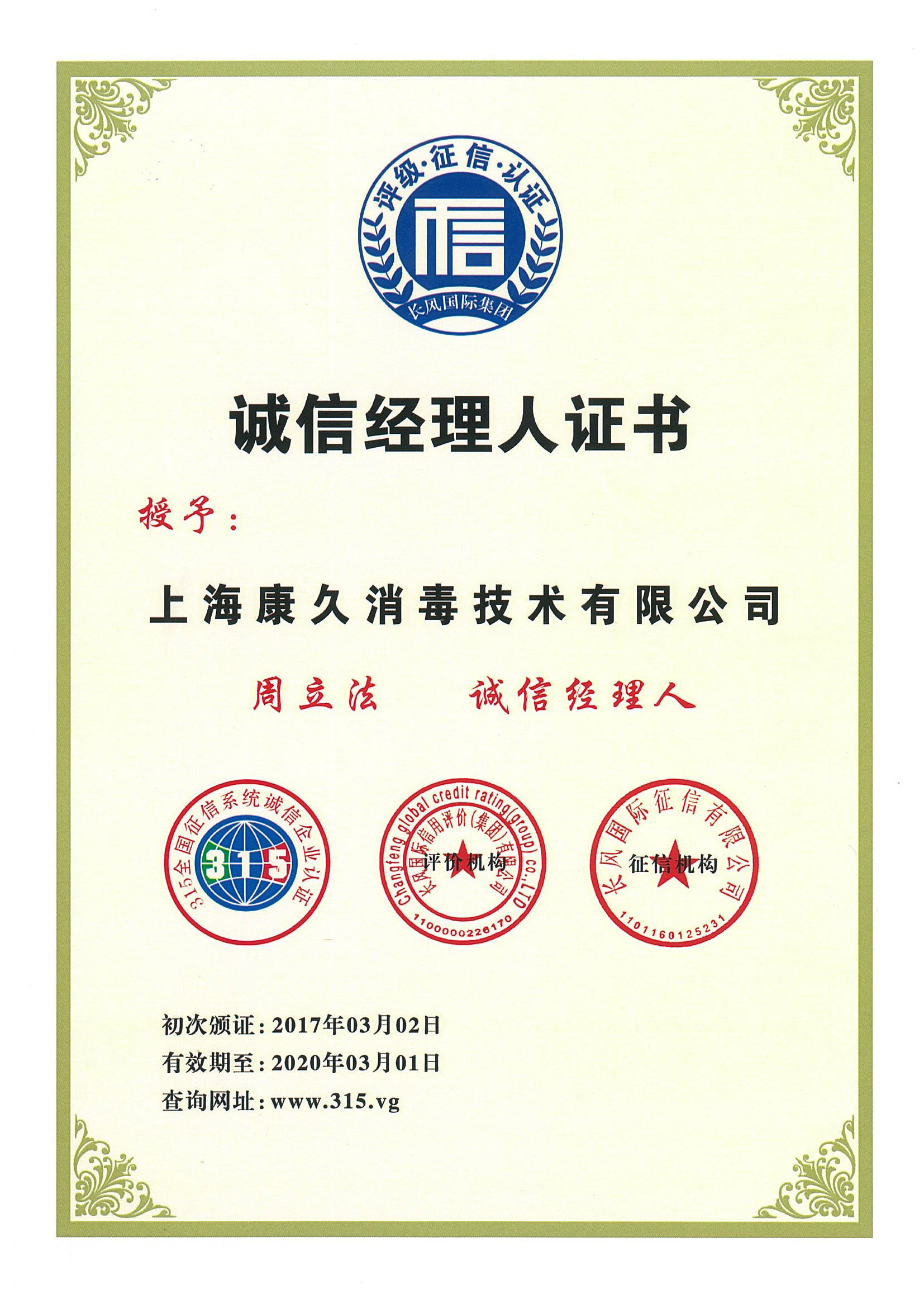 “韶关诚信经理人证书